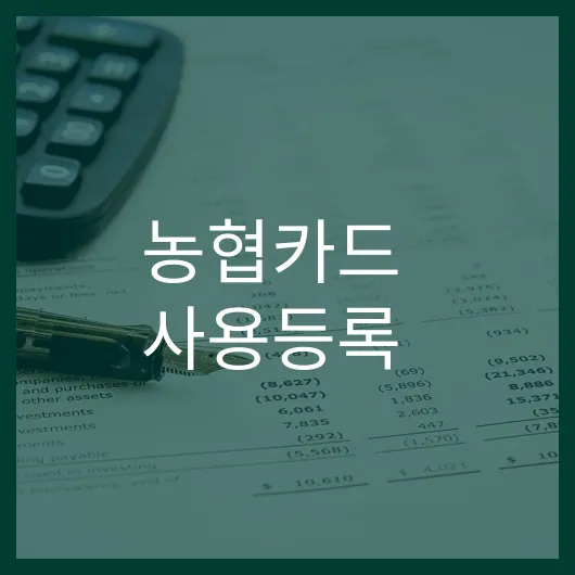 농협카드 사용등록 쉽게 하는 5가지 꿀팁 공개.webp