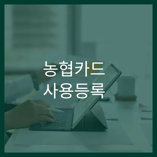 농협카드 사용등록
