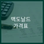 Home 17 맥도날드 가격표