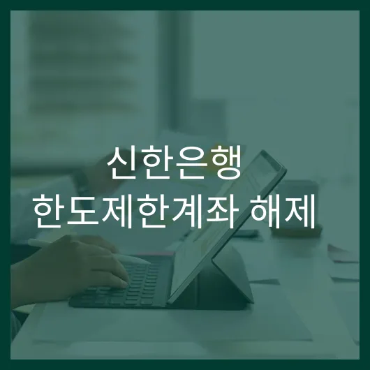 신한은행 한도제한계좌 해제: 5분 안에 쉽게 따라하기! 1 신한은행 한도제한계좌 해제
