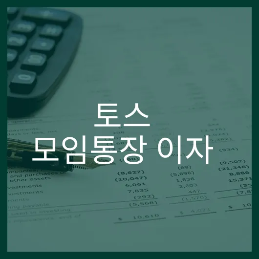 토스 모임통장 이자