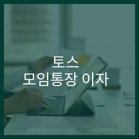 토스 모임통장 이자 혜택과 절세 비법, 이렇게 누려보세요! 1 토스 모임통장 이자