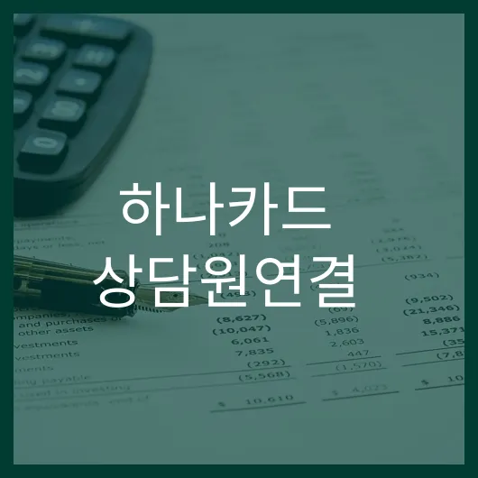 하나카드 상담원연결