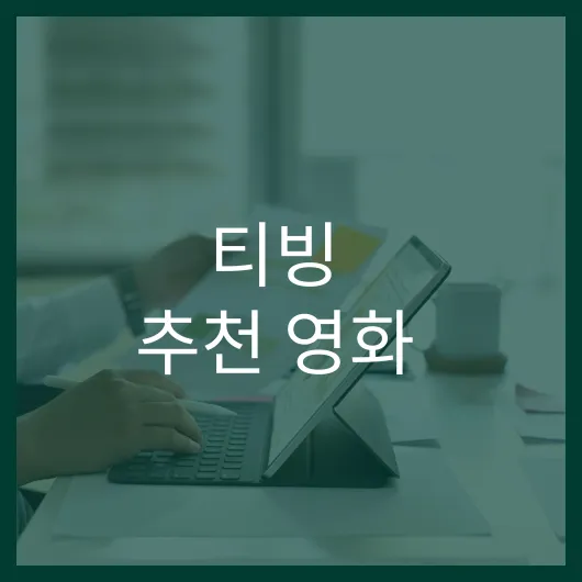 티빙 추천 영화