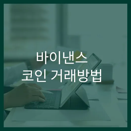 바이낸스 코인 거래방법: 실전 팁 5가지 공개! 1 바이낸스 코인 거래방법