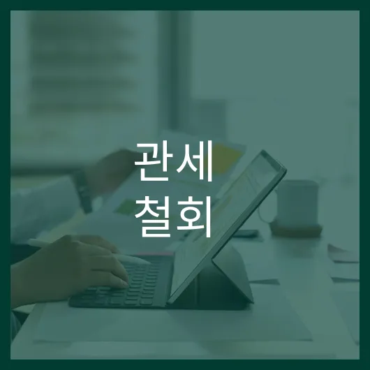 관세 철회 새 정책으로 누릴 5가지 혜택 1 관세 철회