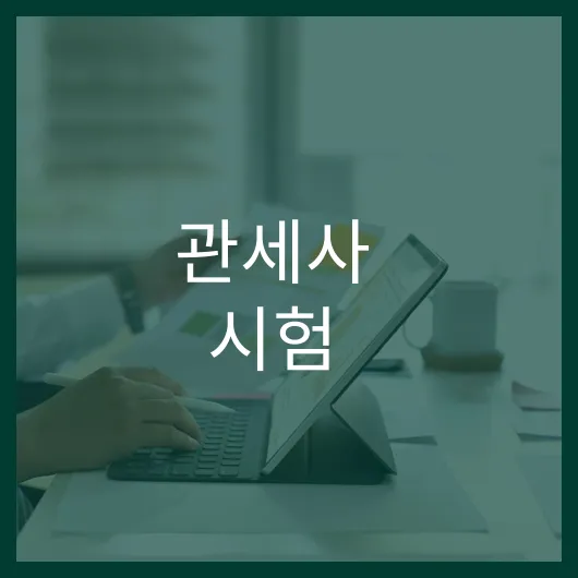 관세사 시험 완벽 가이드: 고득점 비법 공개 1 관세사 시험