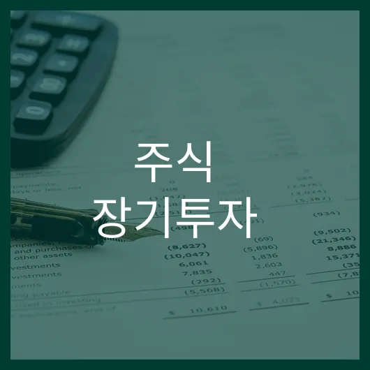 주식 장기투자