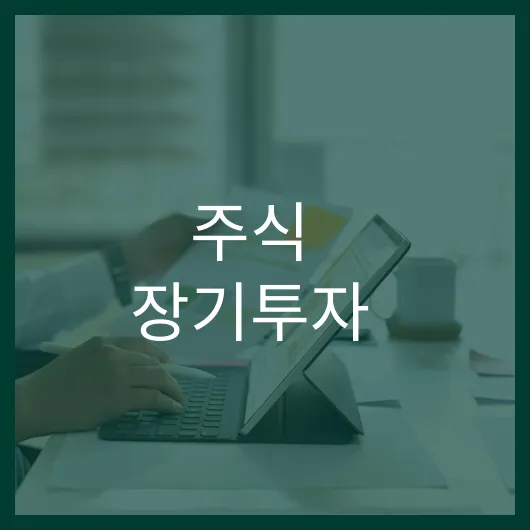 주식 장기투자 성공 전략: 초보자도 쉽게 따라하는 5가지 팁 1 주식 장기투자