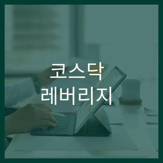 코스닥 레버리지 투자 전략과 수익 극대화 방법 1 코스닥 레버리지