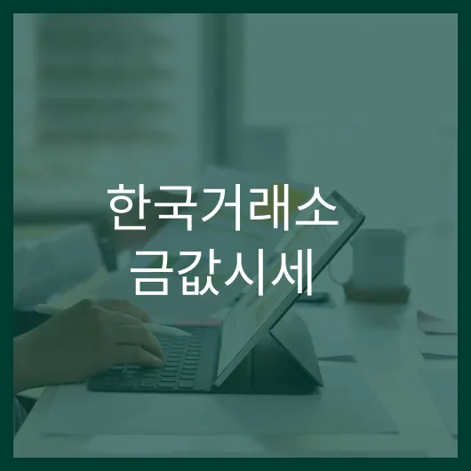 한국거래소 금값시세: 변동 원인과 투자 비법 3가지 1 한국거래소 금값시세