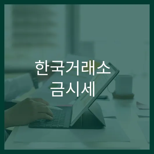 한국거래소 금시세 변동과 투자 전략 5가지 1 한국거래소 금시세
