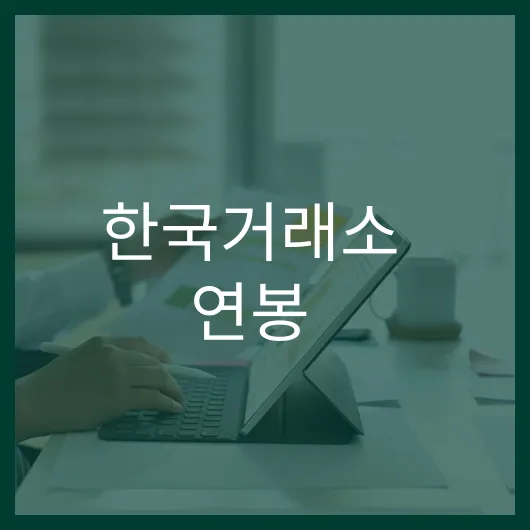 한국거래소 연봉: 실무자부터 임원까지 급여 분석 1 한국거래소 연봉