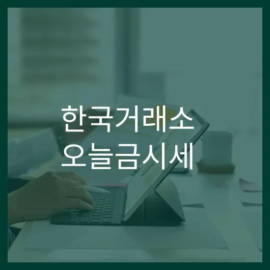 한국거래소 오늘금시세: 변동 원인과 투자 팁 5가지 1 한국거래소 오늘금시세