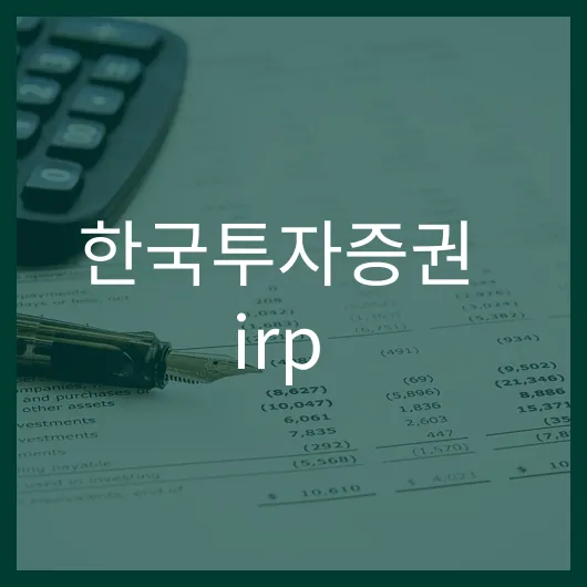 한국투자증권 irp