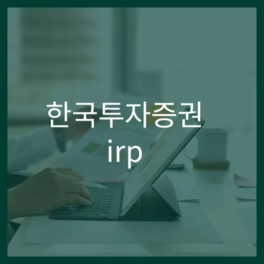 한국투자증권 IRP 가입 방법 및 혜택 총정리 1 한국투자증권 irp