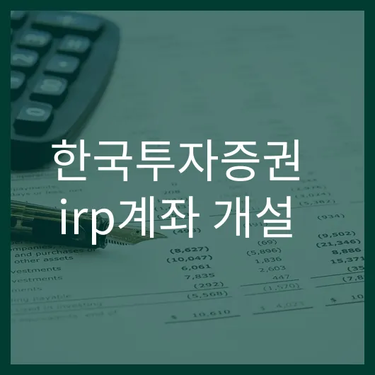 한국투자증권 irp계좌 개설