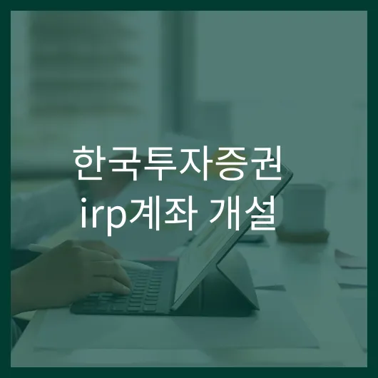 한국투자증권 IRP계좌 개설│혜택과 투자 전략 공개 1 한국투자증권 irp계좌 개설