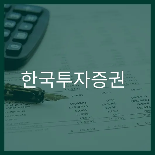 한국투자증권