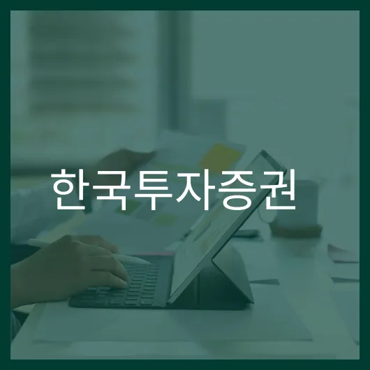 한국투자증권: 초보자를 위한 투자 전략 5가지 1 한국투자증권